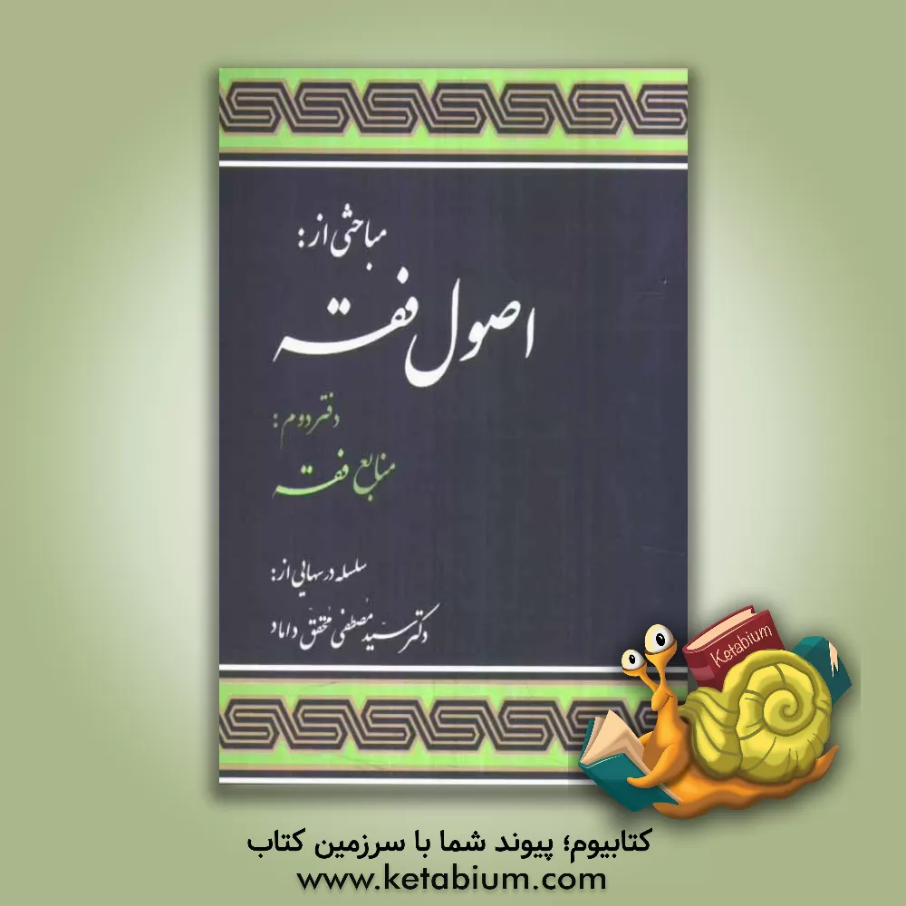 کتاب مباحثی از اصول فقه: منابع فقه اثر سیدمصطفی محقق‌داماد