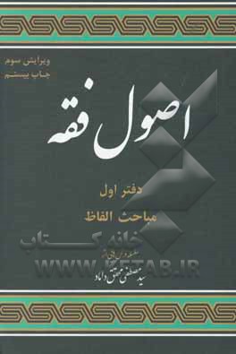 کتاب مباحثی از اصول فقه: مباحث الفاظ اثر سیدمصطفی محقق‌داماد