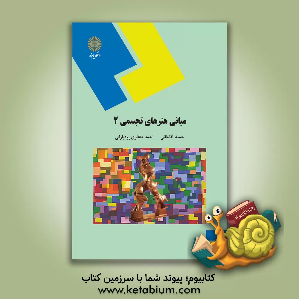 کتاب مبانی هنرهای تجسمی 2 رشته صنایع دستی اثر حمید آقاخانی