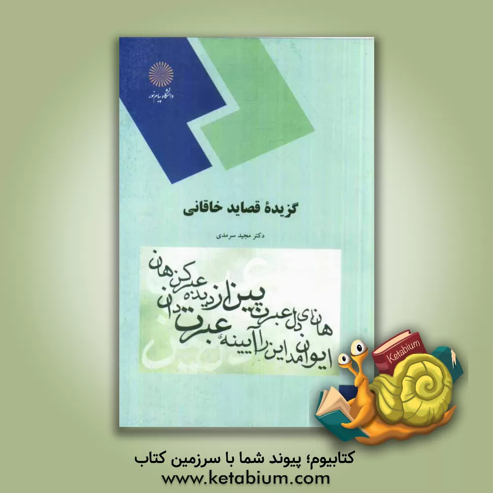 کتاب گزیده قصاید خاقانی (رشته زبان و ادبیات فارسی) اثر مجید سرمدی