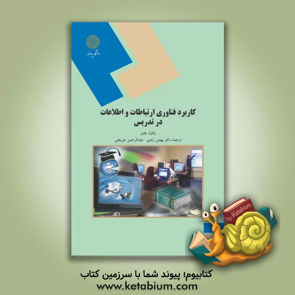 کتاب کاربرد فناوری ارتباطات و اطلاعات در تدریس اثر پل چین