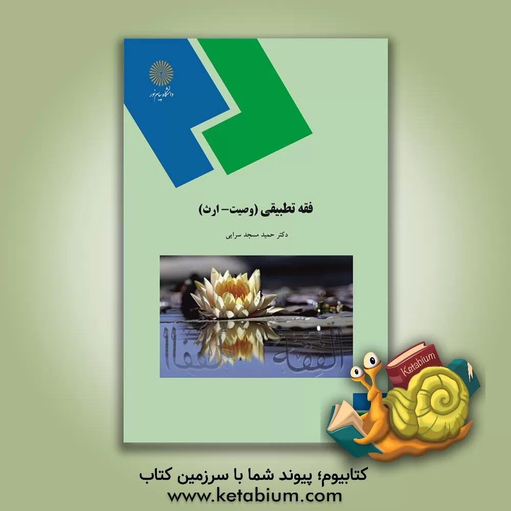 کتاب فقه تطبیقی (وصیت - ارث) (رشته فقه و مبانی حقوق اسلامی) اثر حمید مسجدسرائی
