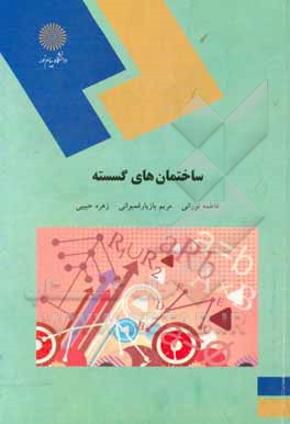 کتاب ساختمان‌های گسسته (رشته کامپبوتر) اثر زهره حبیبی