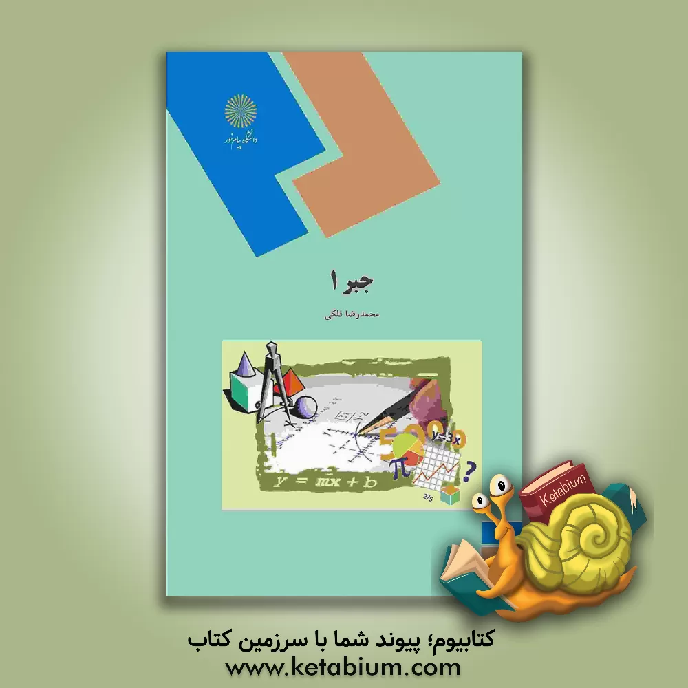 کتاب جبر 1 (رشته ریاضی) اثر محمدرضا فلکی