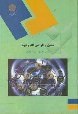 کتاب تحلیل و طراحی الگوریتم ها (رشته کامپیوتر) |اثر احمد فراهی