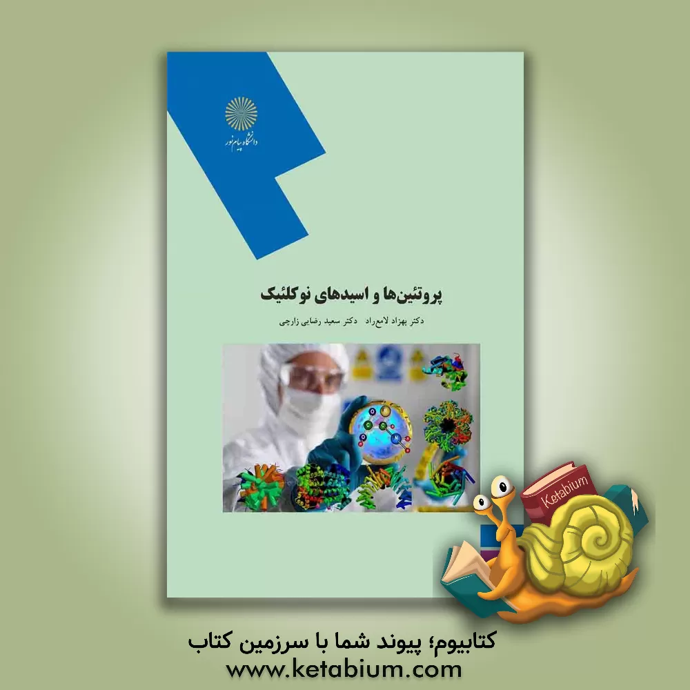 کتاب پروتئین ها و اسیدهای نوکلئیک (کارشناسی ارشد بیوشیمی) |اثر سعید رضایی زارچی