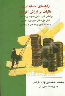 کتاب راهنمای حسابداری مالیات بر ارزش افزوده: شامل قانون پایانه‌های فروشگاهی بر اساس قانون دائمی مالیات ... اثر غلامحسین دوانی