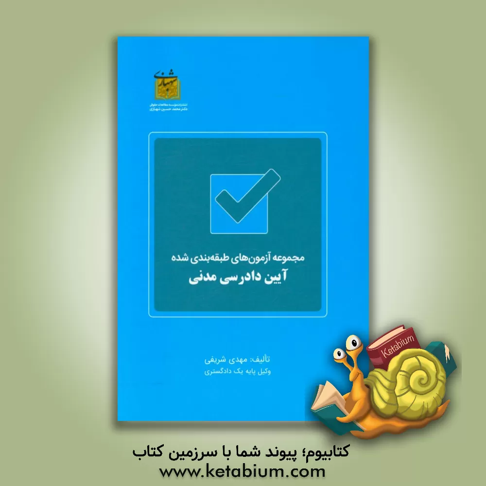 کتاب مجموعه آزمون‌های طبقه‌بندی شده آیین دادرسی مدنی اثر مهدی شریفی