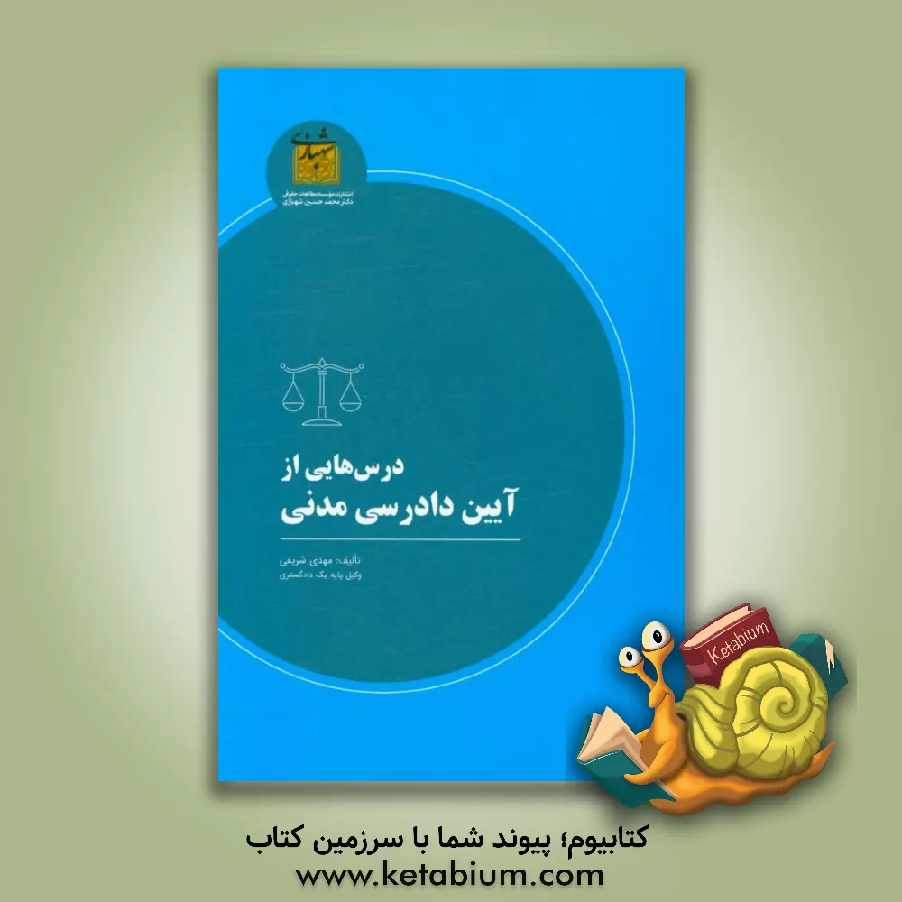 کتاب درس‌هایی از آیین دادرسی مدنی اثر مهدی شریفی