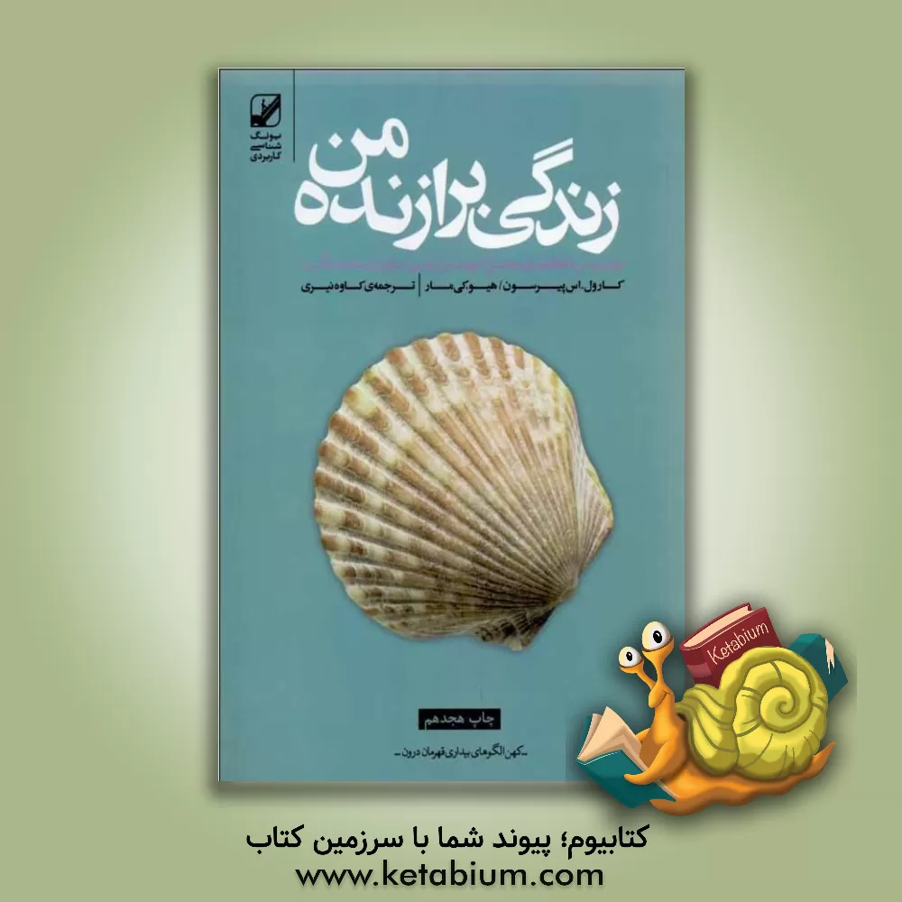 کتاب زندگی برازنده من اثر کارول‌اس پیرسون