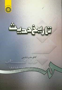 کتاب تاریخ حدیث |اثر کاظم مدیرشانه چی