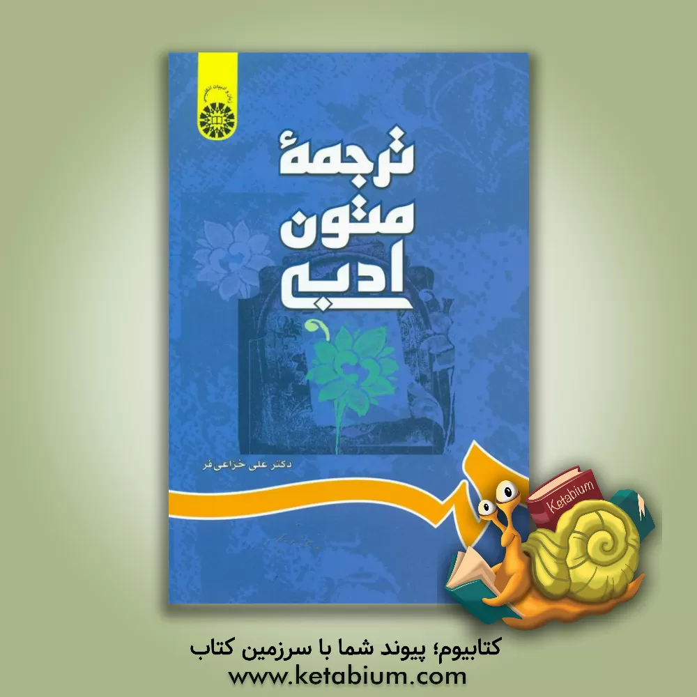 کتاب ترجمه متون ادبی |اثر علی خزاعی فر
