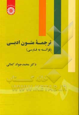 کتاب ترجمه متون ادبی (فرانسه به فارسی) |اثر محمدجواد کمالی