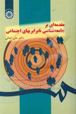 کتاب مقدمه ای بر جامعه شناسی نابرابریهای اجتماعی: بررسی مقایسه ای نظری و تجربی |اثر علی کمالی