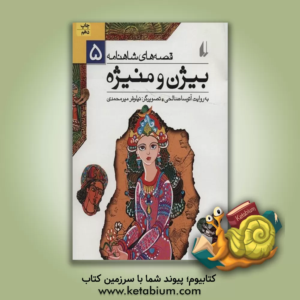 کتاب بیژن و منیژه اثر نیلوفر میرمحمدی