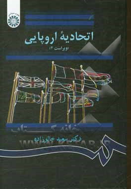 کتاب اتحادیه اروپایی اثر سعید خالوزاده