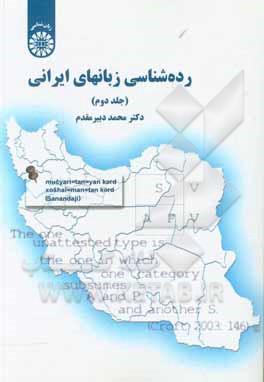 کتاب رده شناسی زبانهای ایرانی |اثر محمد دبیرمقدم