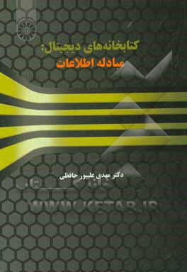 کتاب کتابخانه‌های دیجیتال: مبادله اطلاعات اثر مهدی علیپور‌حافظی
