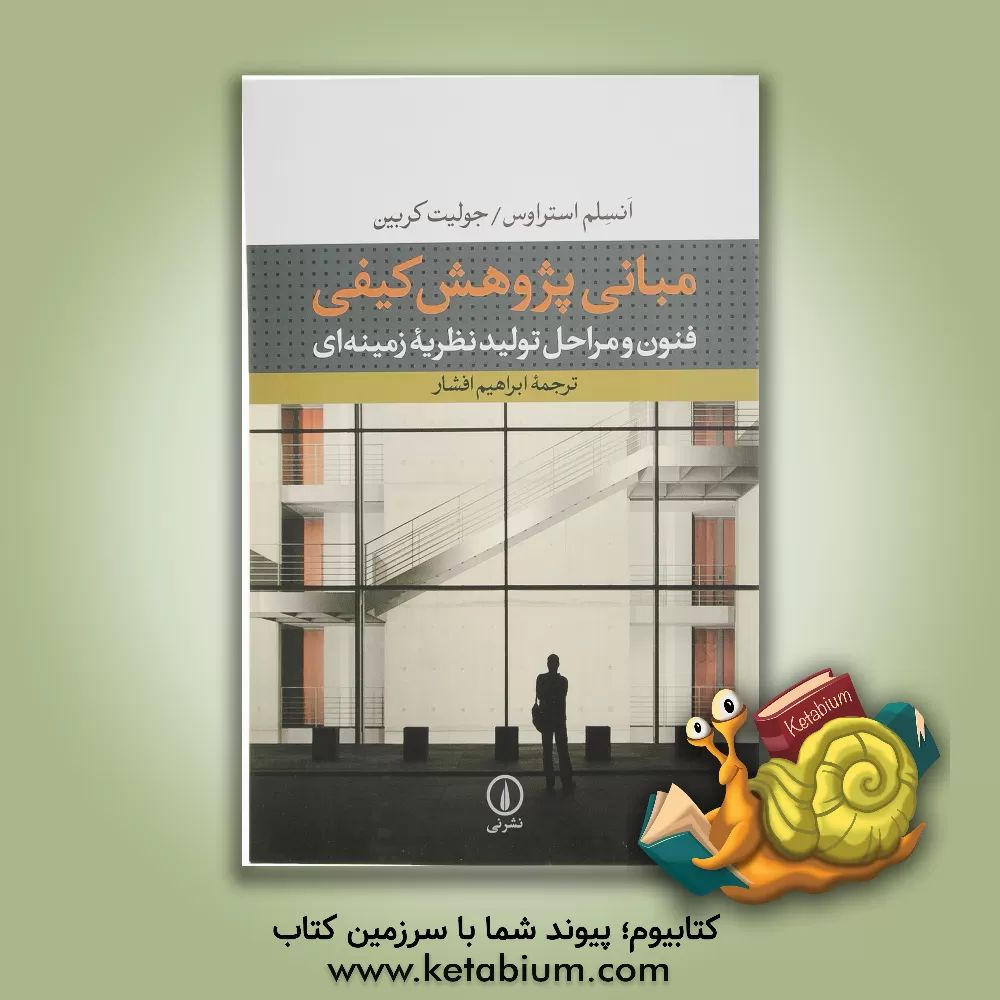 کتاب مبانی پژوهش کیفی: فنون و مراحل تولید نظریه زمینه‌ای اثر جولیت کربین