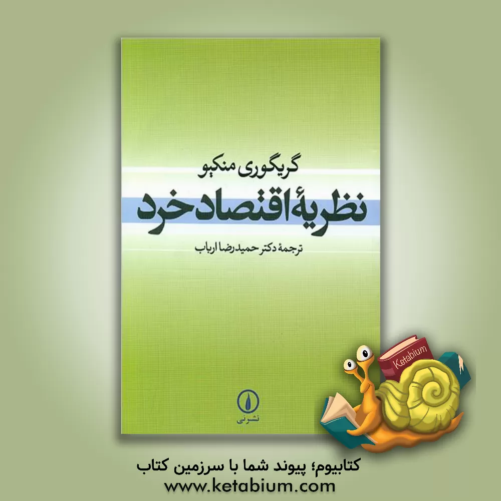 کتاب نظریه اقتصاد خرد اثر گرگوری منکیو