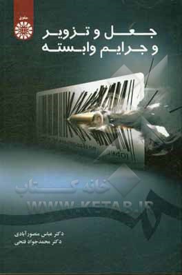 کتاب جعل و تزویر و جرایم وابسته |اثر عباس منصورآبادی