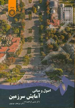 کتاب اصول و مبانی آمایش سرزمین اثر عیسی ابراهیم‌زاده