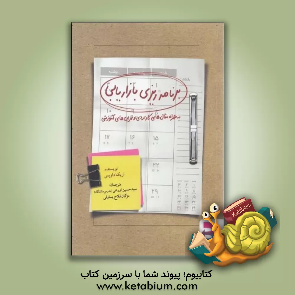 کتاب برنامه‌ریزی بازاریابی به همراه مثال‌های کاربردی و تمرین‌های آموزشی اثر اریک دیویس