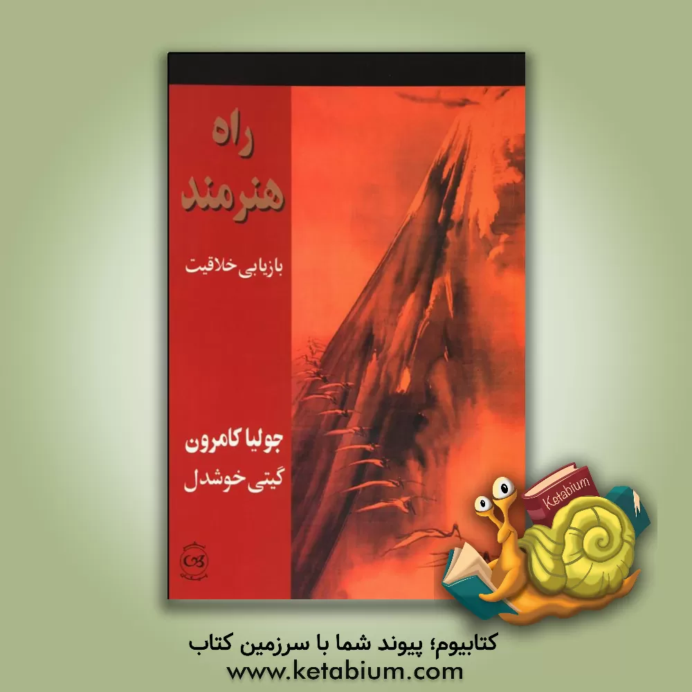 کتاب راه هنرمند: بازیابی خلاقیت اثر جولیا کامرون