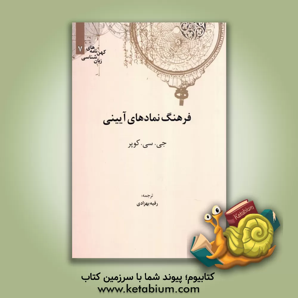 کتاب فرهنگ نمادهای آیینی اثر جین کوپر