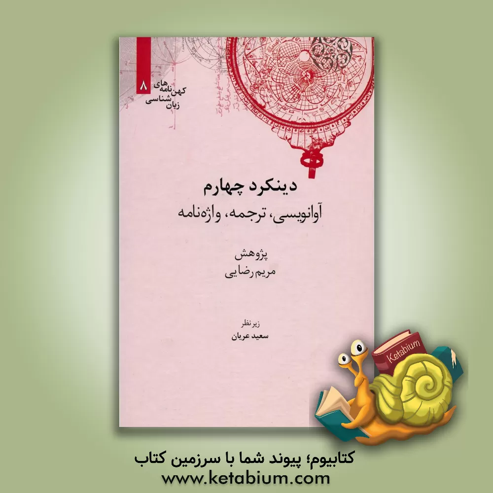 کتاب دینکرد چهارم: آوانویسی، ترجمه، واژه‌نامه اثر مریم رضایی