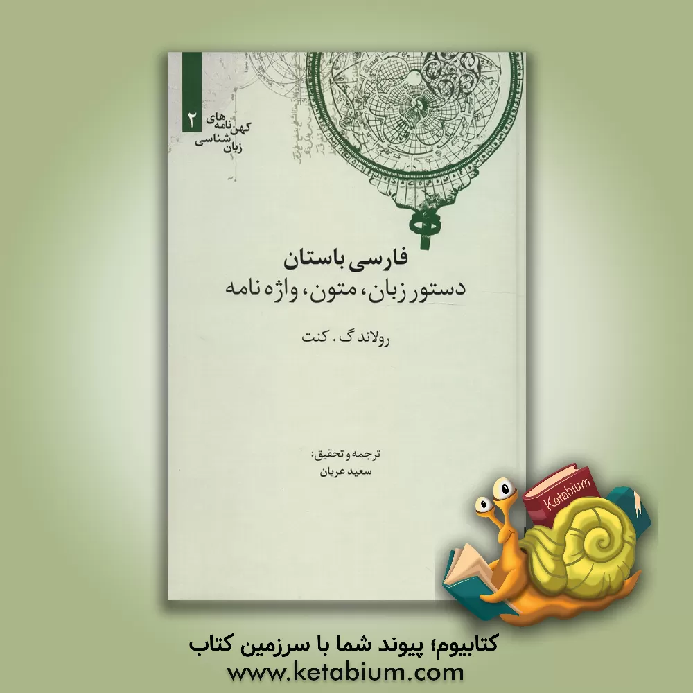 کتاب فارسی باستان: دستور زبان - متون - واژه نامه |اثر رونالد کنت