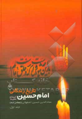 کتاب زندگانی امام حسین (ع) اثر حسین عمادزاده