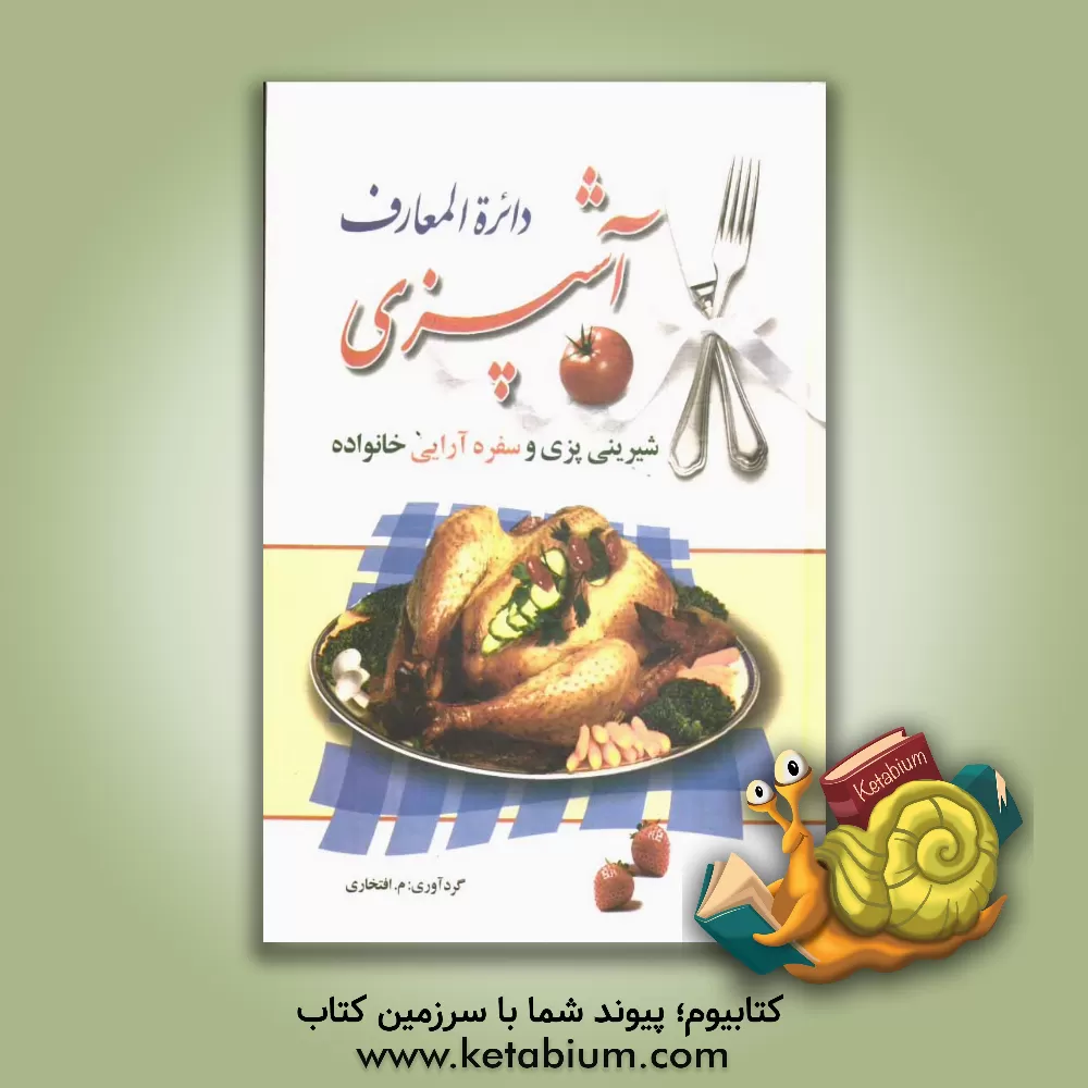 کتاب دایره‌المعارف آشپزی، شیرینی‌پزی و سفره‌آرایی خانواده اثر مه‌جبین افتخاری