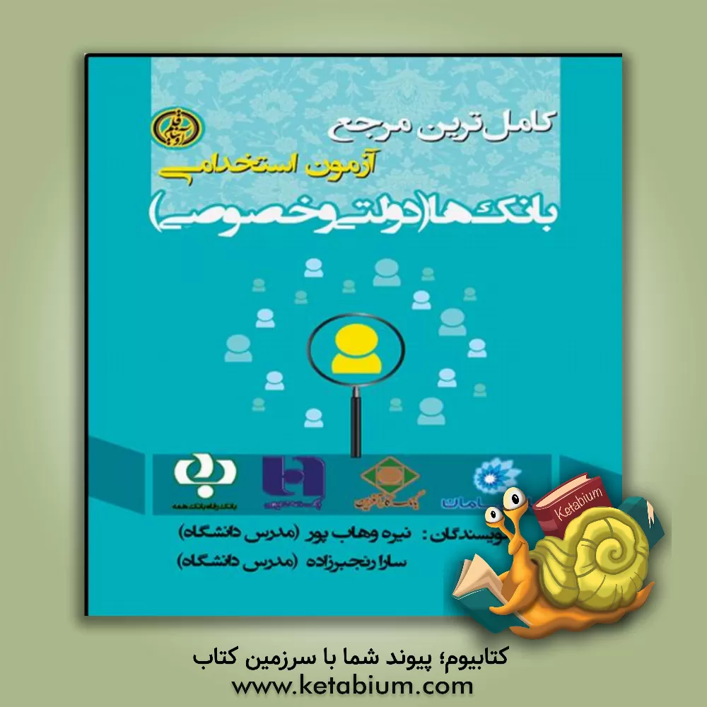 کتاب آزمون استخدامی بانک‌ها (دولتی و خصوصی) اثر نیره وهاب‌پور