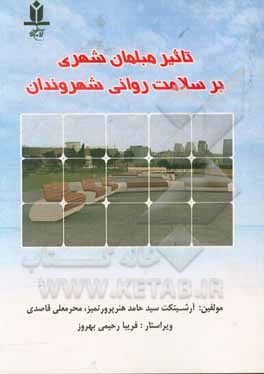 کتاب تاثیر مبلمان شهری بر سلامت روانی شهروندان |اثر سیدحامد هنرپرور تمیز