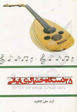 کتاب 25 دستگاه خنیاگری ایرانی اثر آیت حقی‌کاکاوند