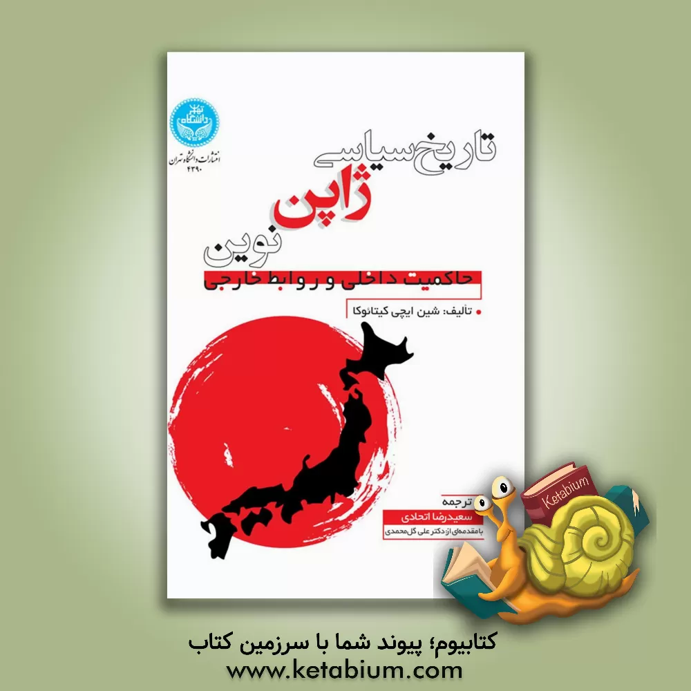 کتاب تاریخ سیاسی ژاپن نوین: حاکمیت داخلی و روابط خارجی |اثر سعیدرضا اتحادی