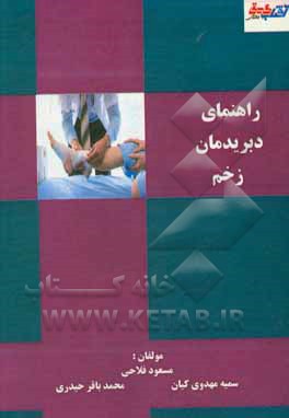 کتاب راهنمای دبریدمان زخم اثر مسعود فلاحی