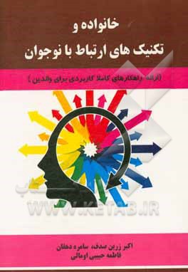 کتاب خانواده و تکنیک‌های ارتباط با نوجوان (ارائه‌ی راهکارهای کاملا کاربردی برای والدین) اثر سامره دهقان