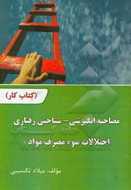 کتاب مصاحبه انگیزشی - شناختی رفتاری، اختلالات سوءمصرف مواد (کتاب کار)