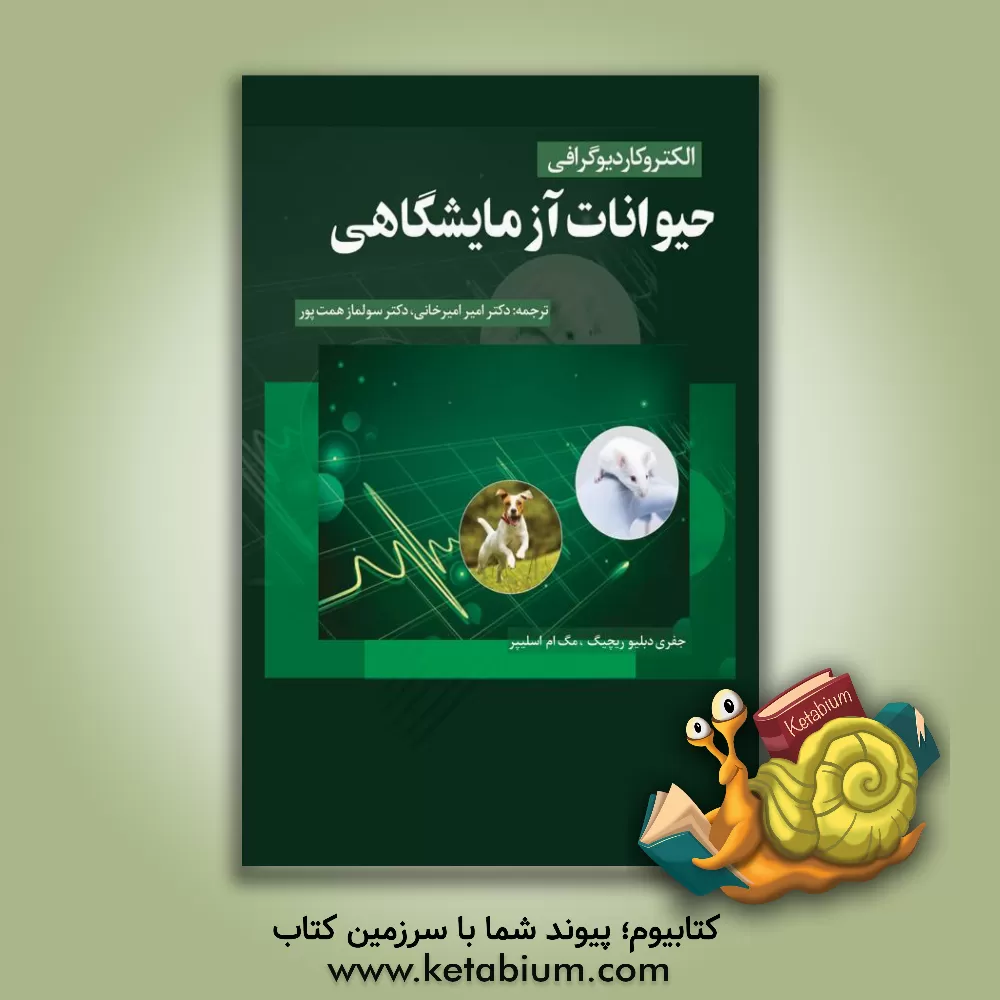 کتاب الکترو کاردیوگرافی حیوانات آزمایشگاهی اثر امیر امیرخانی