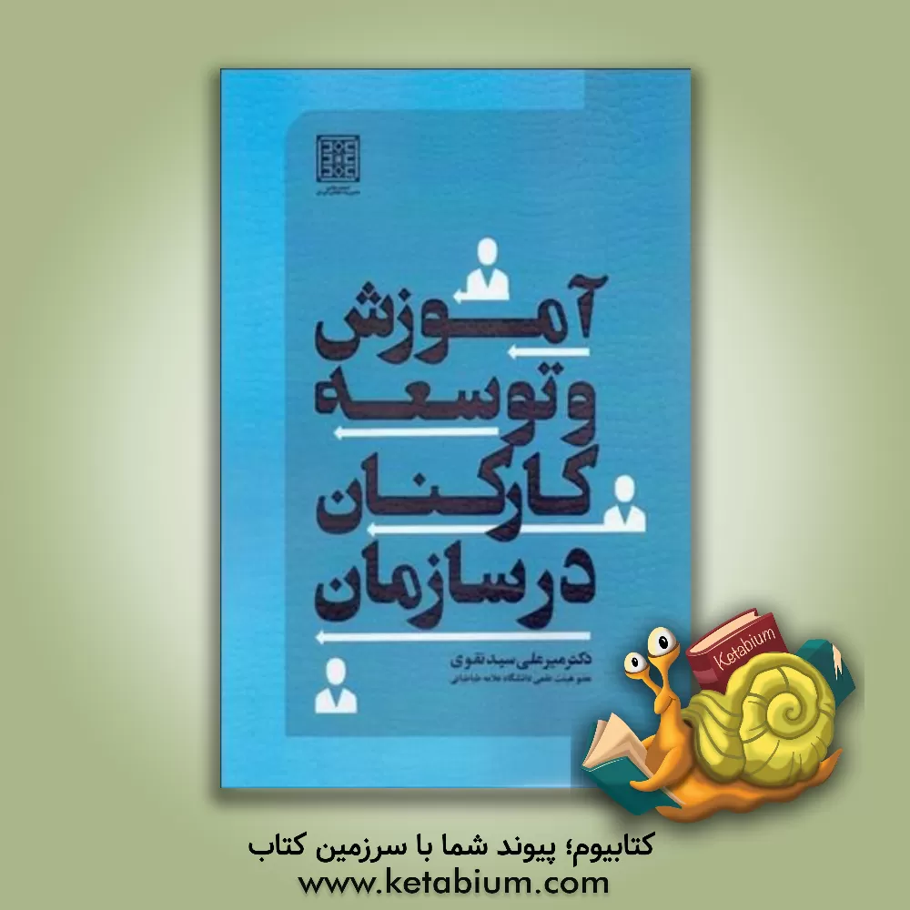 کتاب آموزش و توسعه کارکنان در سازمان اثر میرعلی سیدنقوی