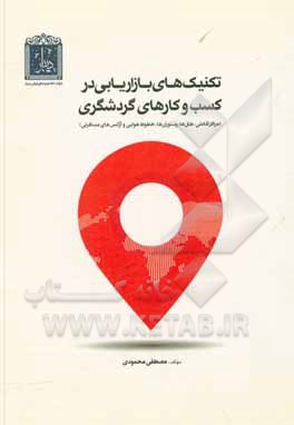 کتاب تکنیک‌های بازاریابی کسب و کارهای گردشگری (رستوران‌ها، خطوط هوایی، هتل‌ها و آژانس‌های مسافرتی) اثر مصطفی محمودی