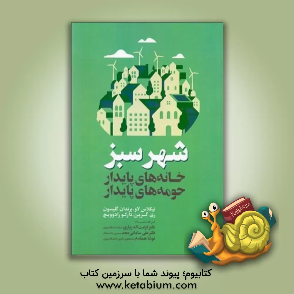 کتاب شهر سبز: خانه‌های پایدار / حومه‌های پایدار اثر کرامت‌اله زیاری