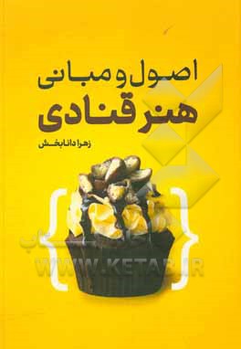 کتاب اصول و مبانی هنر قنادی