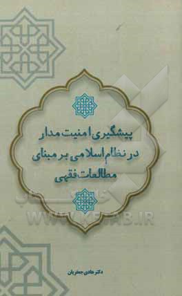 کتاب پیشگیری امنیت مدار در نظام اسلامی بر مبنای مطالعات فقهی |اثر احمدرضا بسیج