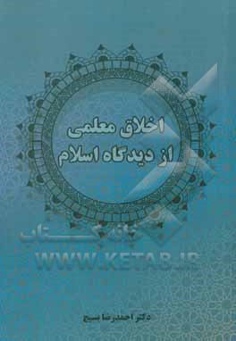 کتاب اخلاق معلمی از دیدگاه اسلام |اثر احمدرضا بسیج