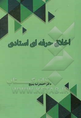 کتاب اخلاق حرفه ای استادی |اثر احمدرضا بسیج