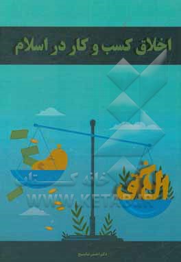 کتاب اخلاق کسب و کار در اسلام |اثر احمدرضا بسیج