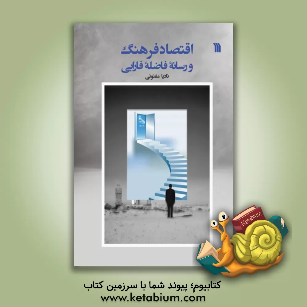 کتاب اقتصاد فرهنگ و رسانه فاضله فارابی اثر نادیا مفتونی